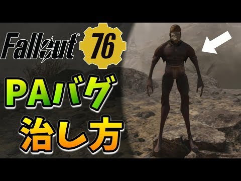 Fallout76 パワーアーマーバグの治し方紹介 フォールアウト Paバグ Youtube