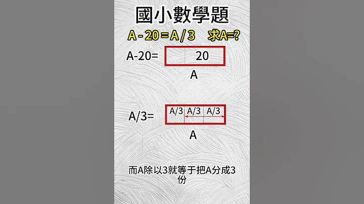小學數學,A-20=A/3 - 天天要聞