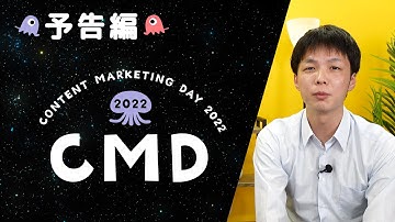 【CMD2022予告編】コンテンツをマルチチャネル、組織横断で無駄なく使いつくす、Sitecoreソリューション【藤井泰斗 氏】