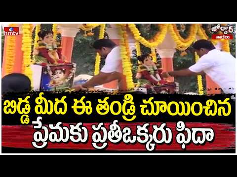 Jordar Varthalu : బిడ్డ మీద ఈ తండ్రి చూయించిన ప్రేమకు ప్రతీఒక్కరు ఫిదా | hmtv - HMTVNEWS