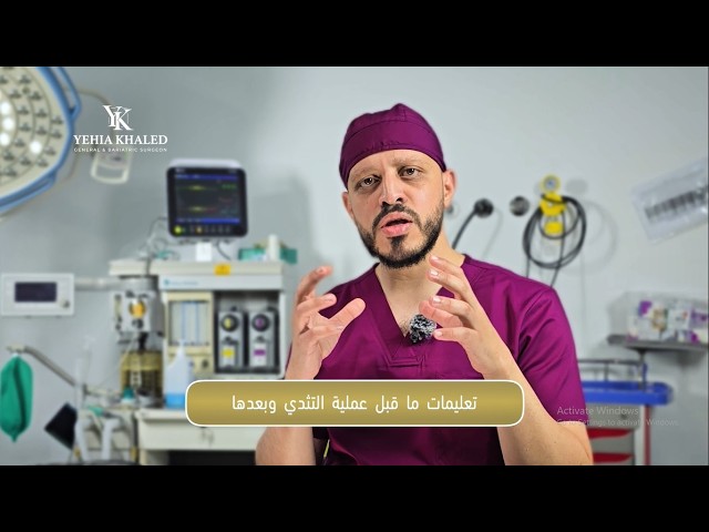 تحضيرات عملية التثدي عند الرجال والتعليمات بعدها | الدكتور يحيى خالد