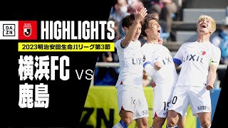 【横浜FC×鹿島アントラーズ｜ハイライト】2023明治安田生命J1リーグ 第3節 | 2023シーズン｜Jリーグ