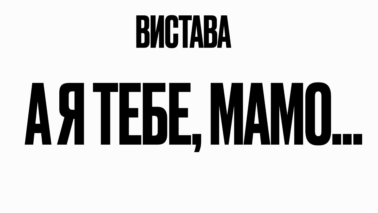 ACE Театр. А я тебе, мамо...