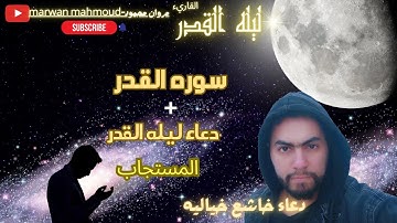 دعاء ليلة القدر والعشر الاواخر من رمضان+سورة القدر/للقاريء مروان محمود_Marwan Mahmoud