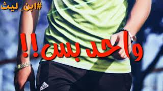 اون ون.... #ابن_ليث