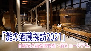 「灘の酒蔵探訪2021」　白鹿記念酒造博物館