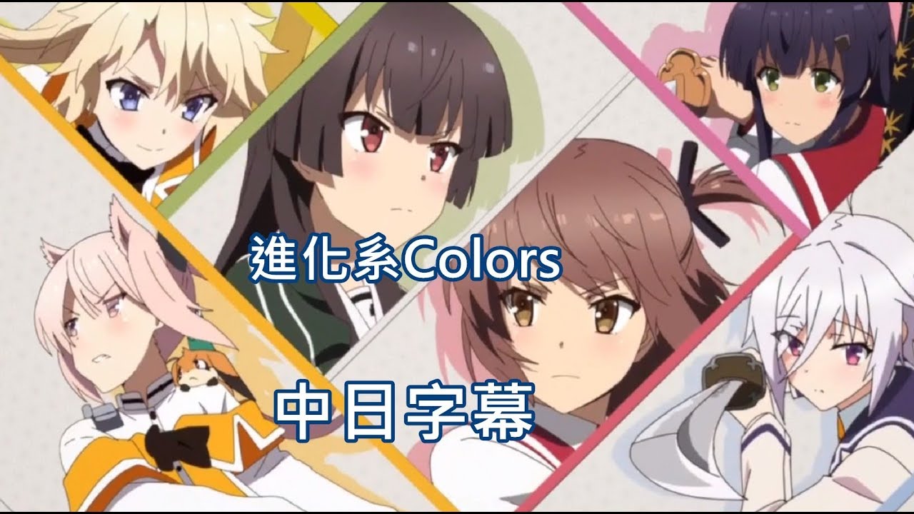 進化系colors 衛藤可奈美 Cv 本渡 楓 十条姫和 Cv 大西沙織 柳瀬舞衣 Cv 和氣あず未 糸見沙耶香 Cv 木野日菜 益子 薫 Cv 松田利冴 古波蔵エレン Cv 鈴木絵理 Shazam