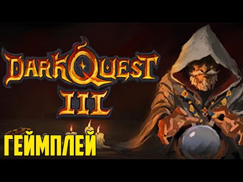 Dark Quest 3 геймплей - Цифровая настольная игра в стиле rogue-lite
