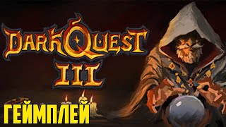 Dark Quest 3 геймплей - Цифровая настольная игра в стиле rogue-lite