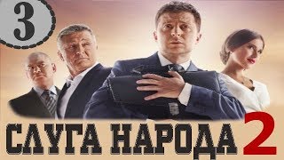 Слуга народа 2 сезон 3 серия 2017 Комедия сериал Слуга народа 2 сезон 3 серия 2017 Комедия сериал