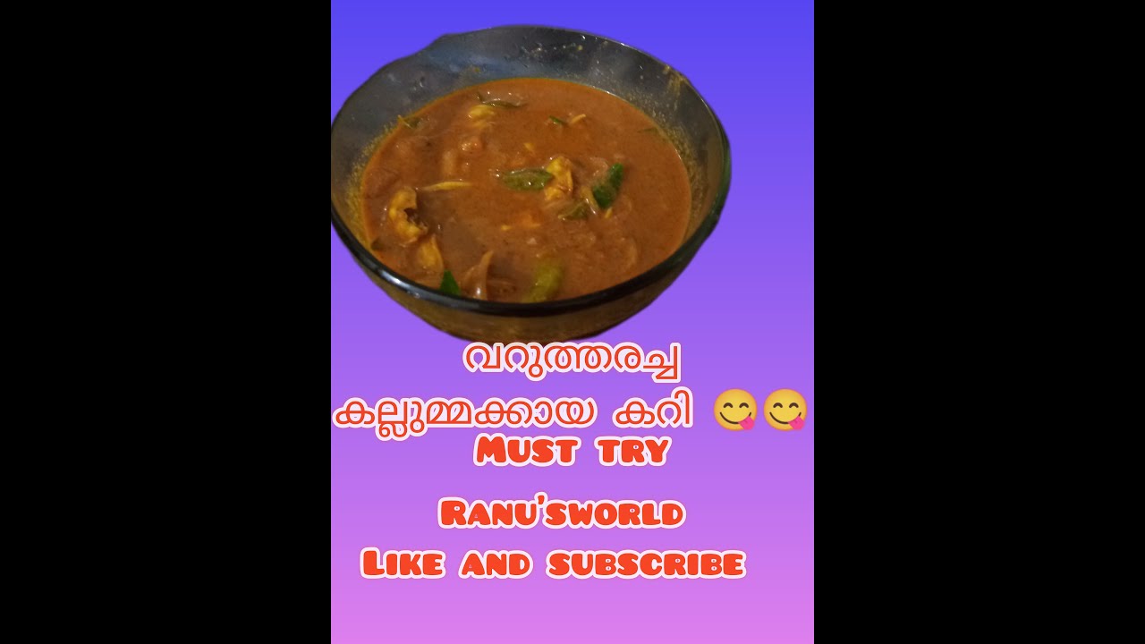 കല്ലുമ്മക്കായ വറുത്തരച്ച കറി/kerala style kallummakkaya recipe in