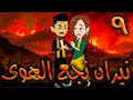 نيران نجع الهوى حلقه 9 نيران نجع الهوى حلقه 9