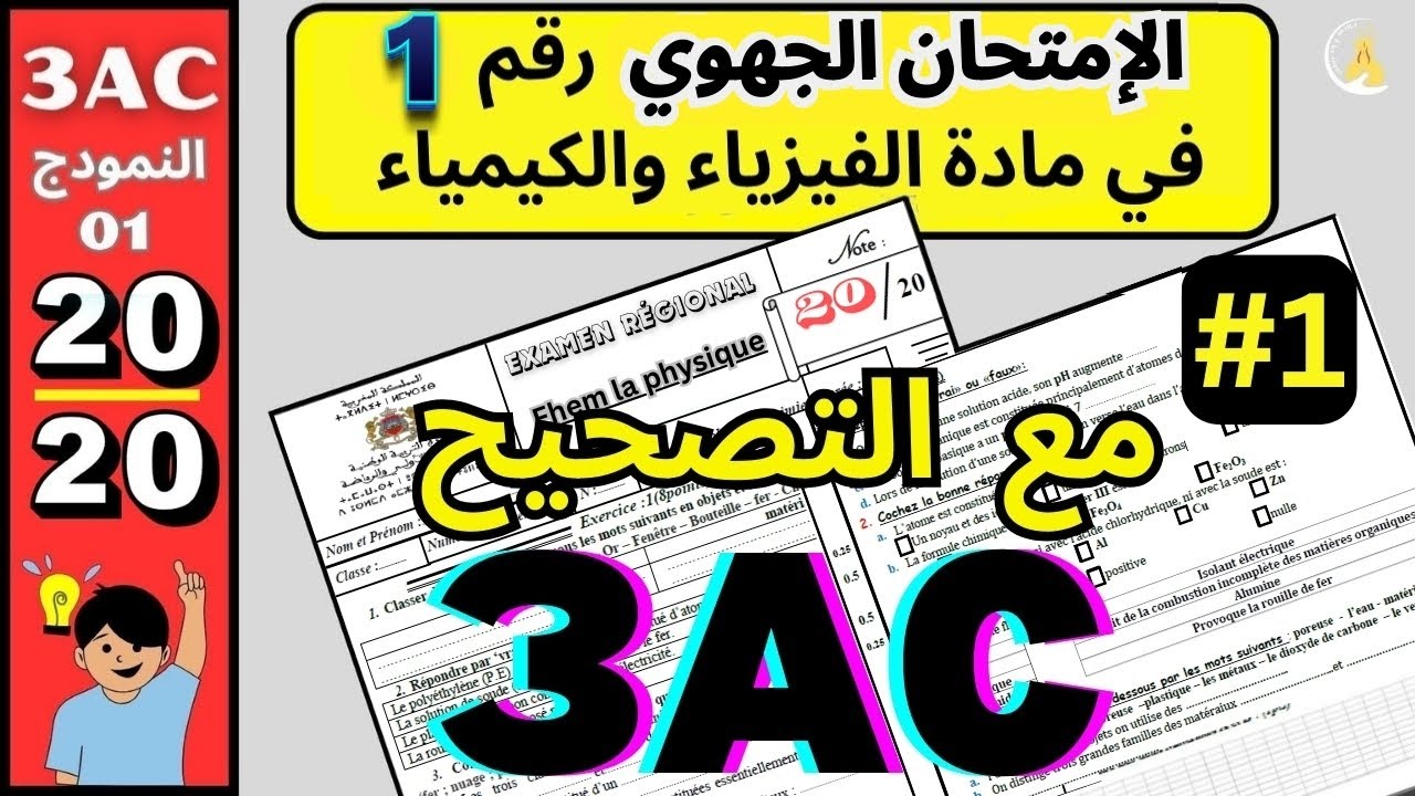 🎓 3AC | الامتحان الجهوي للفيزياء والكيمياء “2021” | التصحيح الامتحان الموحد الجهوي الثالث الاعدادي