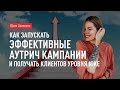 Как запускать эффективные аутрич кампании и получать клиентов уровня Nike