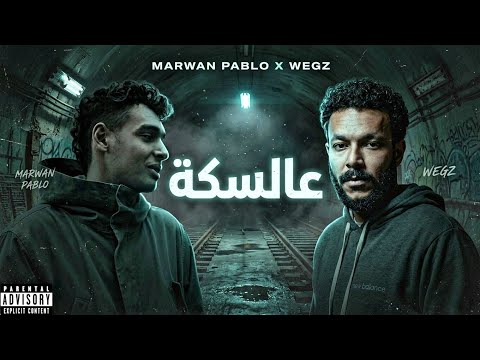 ويجز و مروان بابلو - عالسكة | Wegz & Marwan Pablo - Remix ( prod.by zuka )
