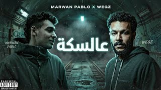 ويجز و مروان بابلو - عالسكة | Wegz &amp; Marwan Pablo - Remix ( prod.by zuka )