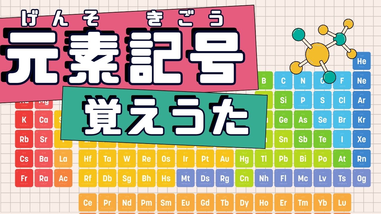 元素 記号 覚え 方
