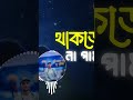 থাকতে যদি না পাই তোমায়#slowedandreverb #song #bangla_new_song #lofire...