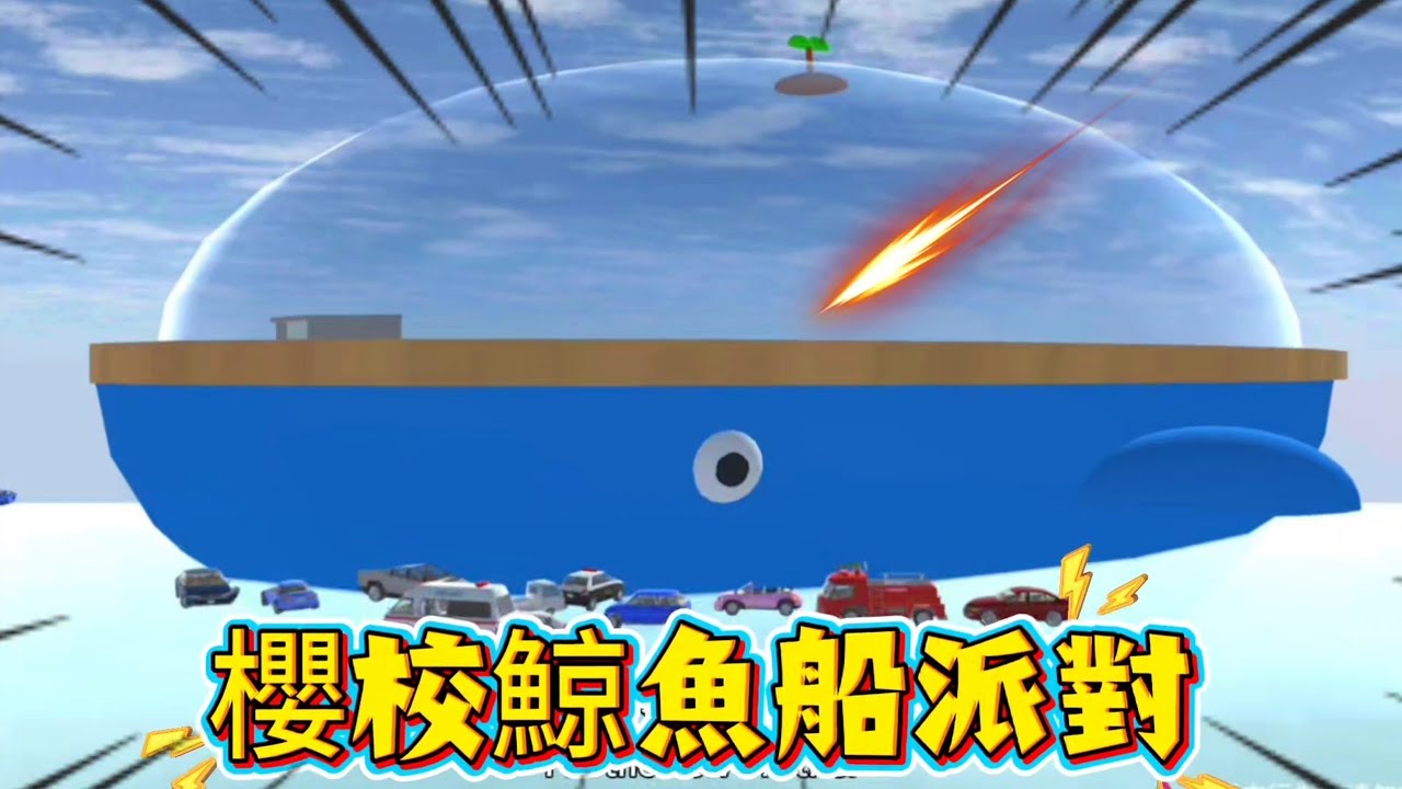 櫻花校園模擬器！我們發現了巨大的鯨魚船！裡面竟然長這樣？櫻校鯨魚船派對