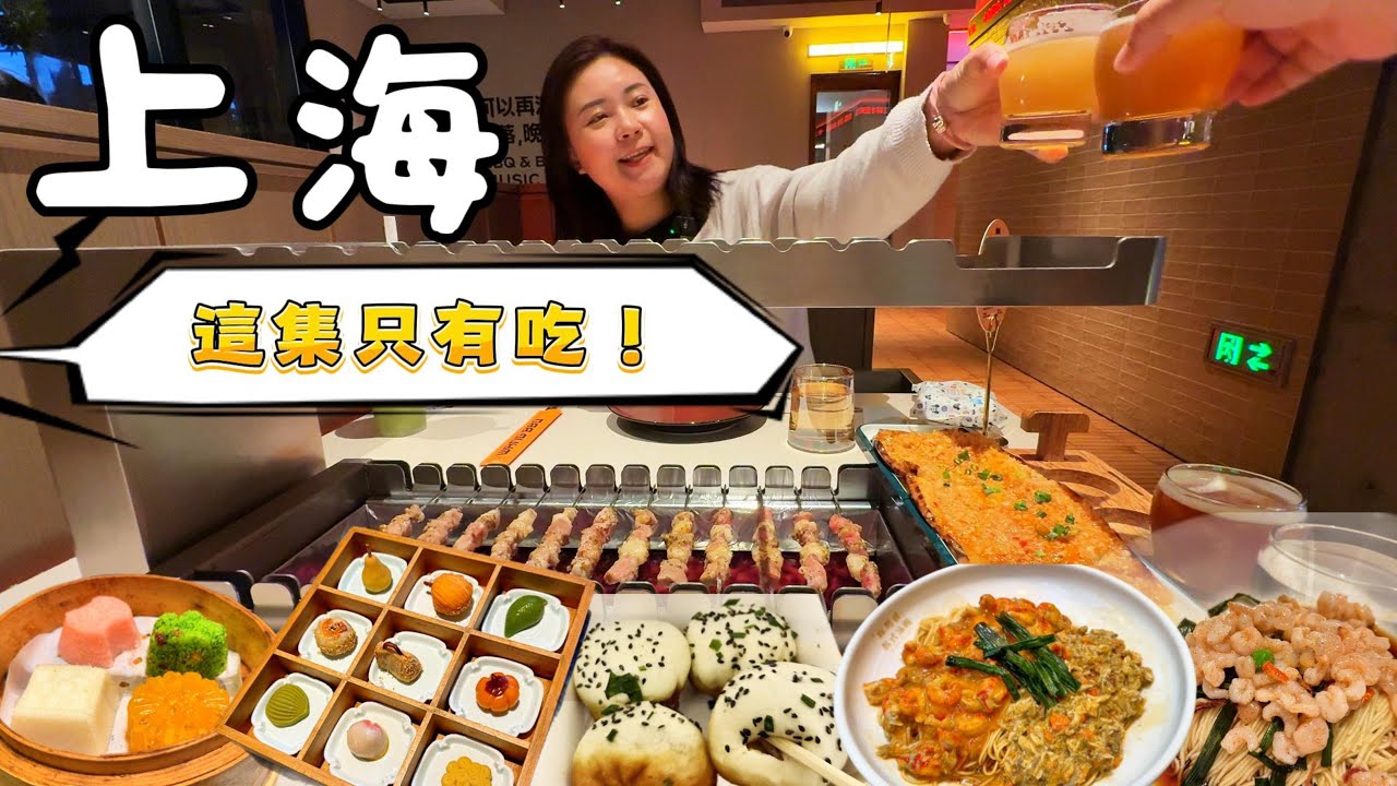 又來上海！沒想到吃燒烤可以這麼優雅！再訪老字號綠波廊竟然變這樣了！一份ＲＭＢ168的九宮格甜點好吃嗎？這集只有美食！