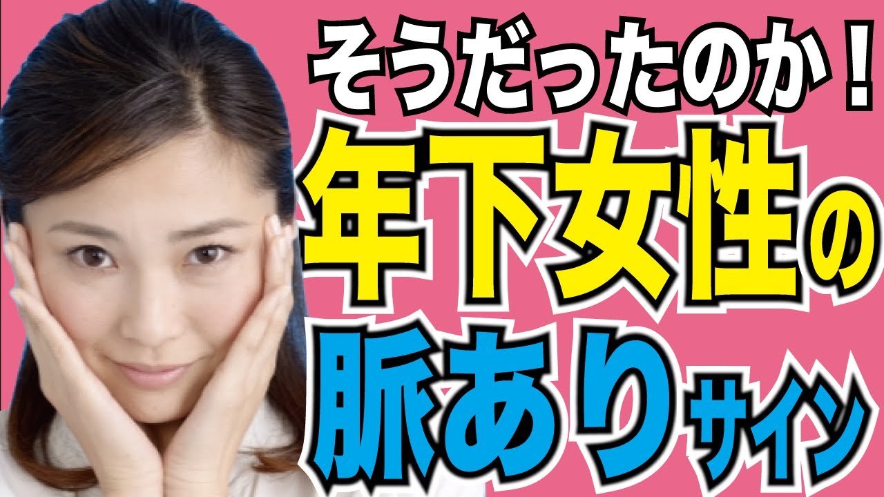 【職場年下女性】の好意は脈ありサインで見抜いて!! YouTube