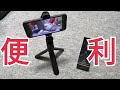 スマホ撮影に超便利！Amazon多機能三脚【開封の儀】