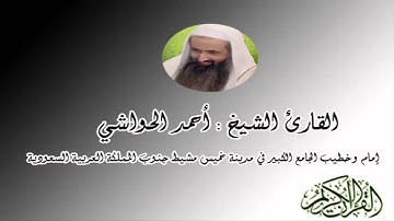 سورة آل عمران للقارئ أحمد الحواشي  Surat Al-Imran reader Ahmed Al-Hawashy
