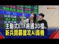 主動式ETF戰國時代!新兵開募掛牌熱潮持續...台股挑戰30檔里程碑 專家籲留意產品定位差異｜非凡財經新聞｜20260618