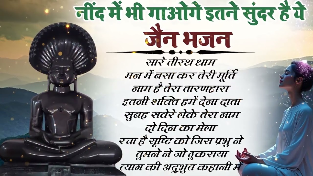 नींद में भी याद आए—दिल को पिघला देने वाला Jain Bhajan