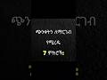 ጭንቀትን ለማርገብ የሚረዱ ምክሮችnahom records inc $$ Ethio forum