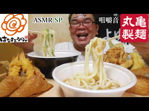 ASMR SP　咀嚼音　サクサク天ぷらのついでに讃岐うどんをすすりまくったらウマすぎワロタ!　먹방｜Sanuki Udon, Tempura Eating Sounds/ASMR/mukbang