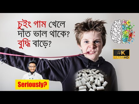 ভিডিও: চিউইং গামের ক্ষতি