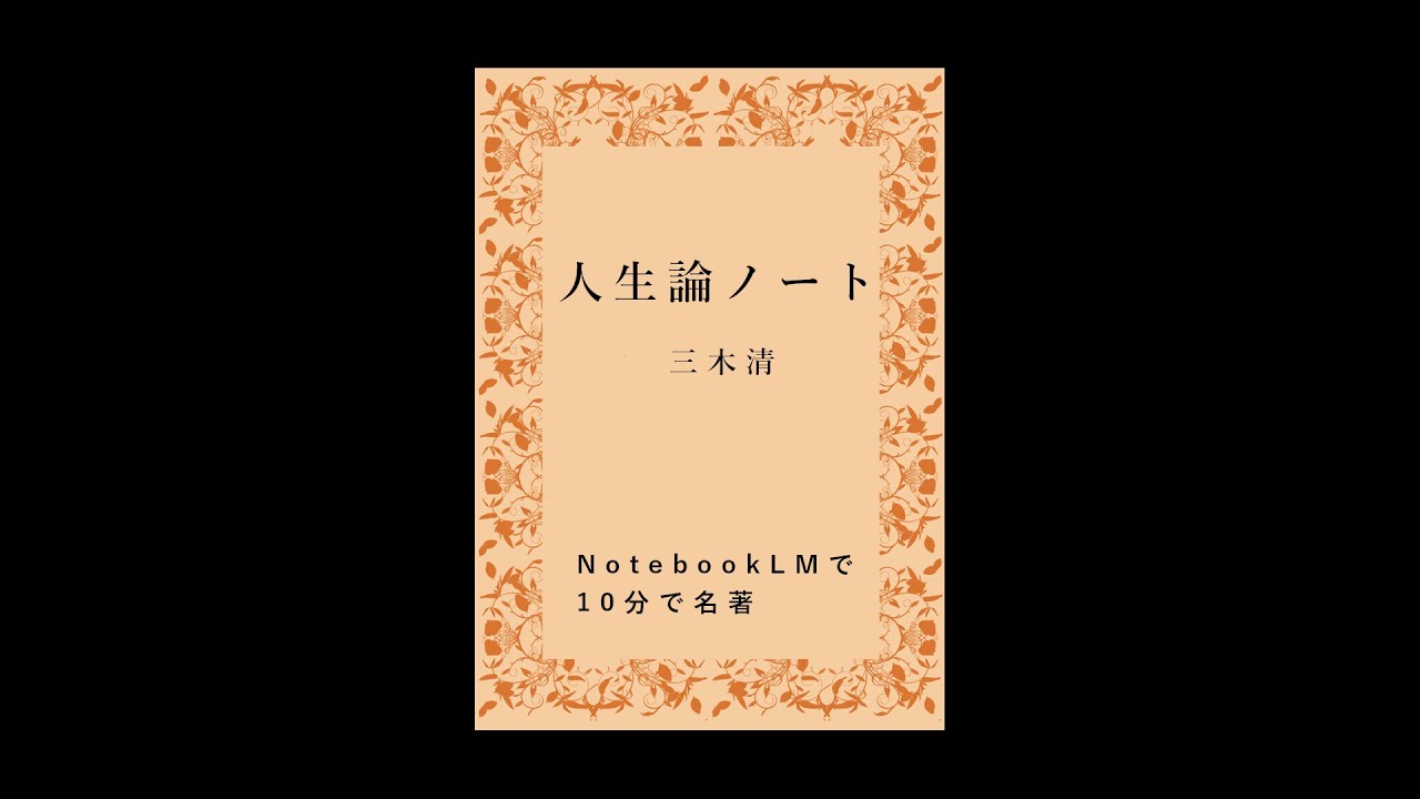 世界の人生論〈第10〉純粋について (1968年) 10-Minute Masterpiece] 
