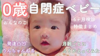 [発達遅れ/0歳]赤ちゃんを振り返ってみた【発達障害･発達ゆっくり･自閉症】