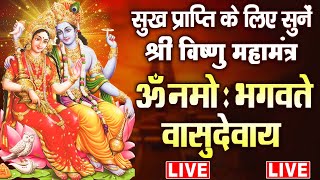 LIVE : श्री विष्णु महामंत्र - ॐ नमो भगवते वासुदेवाय - Om Namo Bhagavate Vasudevaya - Vishnu Mantra