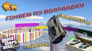 Играем GTA5 Online ● гоняем по Волрайдам ► 66 [Bonifaciy_spb]