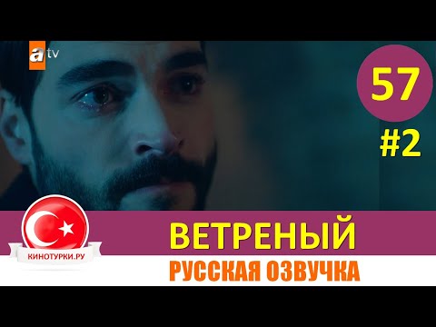 Ветреный 57 серия на русском языке [Фрагмент №2]