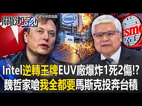 Intel’s "Comeback Ace" EUV Plant Blows Up!? Musk Turns to TSMC.. C.C. Wei Fires Back: No Food Lef...