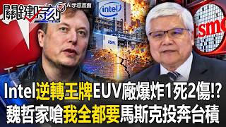 Intel’s "Comeback Ace" EUV Plant Blows Up!? Musk Turns to TSMC.. C.C. Wei Fires Back: No Food Lef...