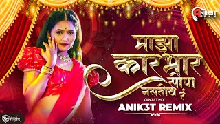 Majha Karbhar Sopa Nastoy Rr -   | Mi Rupachi Khan - circuitmix - Anik3t Remix | Gautami Patil Song