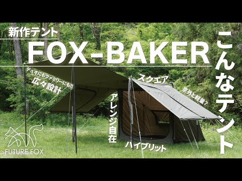 【新作】テント紹介「FOX-BAKER」【ってどんなテント？】