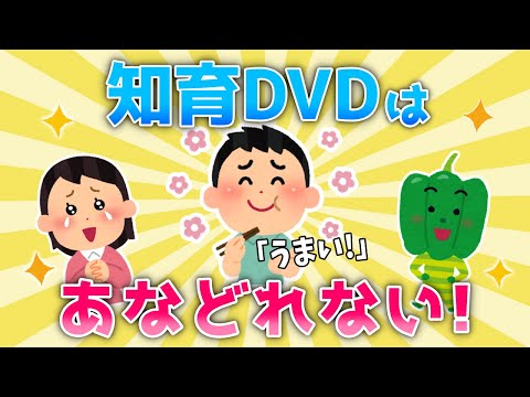 【2ch面白いスレ/ほのぼのスレ】大成功！知育DVDは意外と侮れない！【ゆっくり】