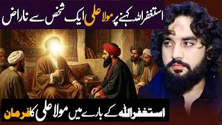 Astagfirullah Khena Par Mola Ali Ak Shaqs Sa Narz ! Farman Mola Ali as ! Zakir Waseem Abbas Bloch