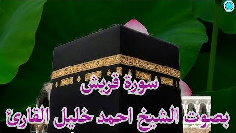 سورة قريش بصوت الشيخ احمد خليل القارئ .