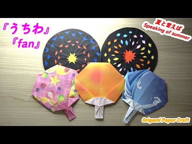 簡単！折り紙で作る うちわ】How to Make a Hand Fan with Origami 