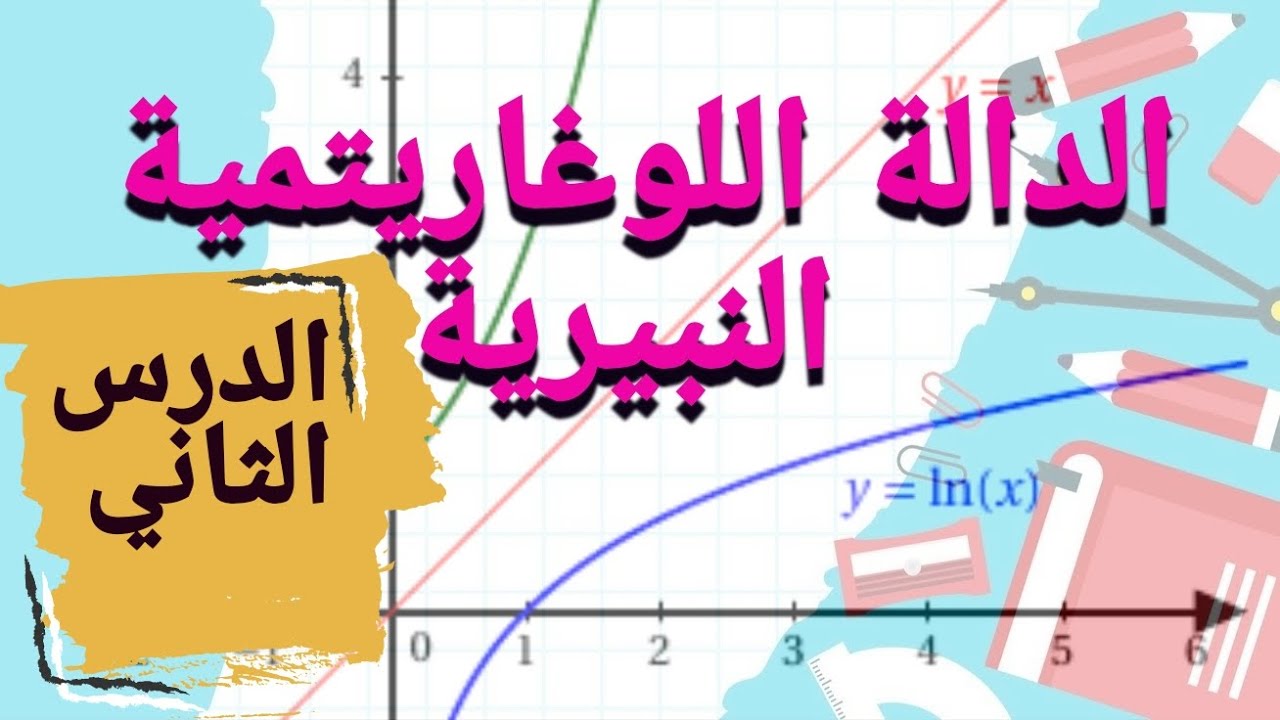 الدالة اللوغاريتمية النيبيرية: الدرس الثاني