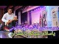 جديد الصيف 2025 ياسلام عليكم ياعشران الفنان نوح الكانوني والمجموعة جديد الصيف 2025 ياسلام عليكم ياعشران الفنان نوح الكانوني والمجموعة