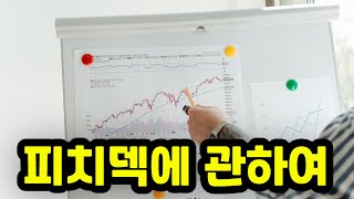 피치덱 : 스타트업의 제품, 기술, 비전, 팀에 대한 발표자료