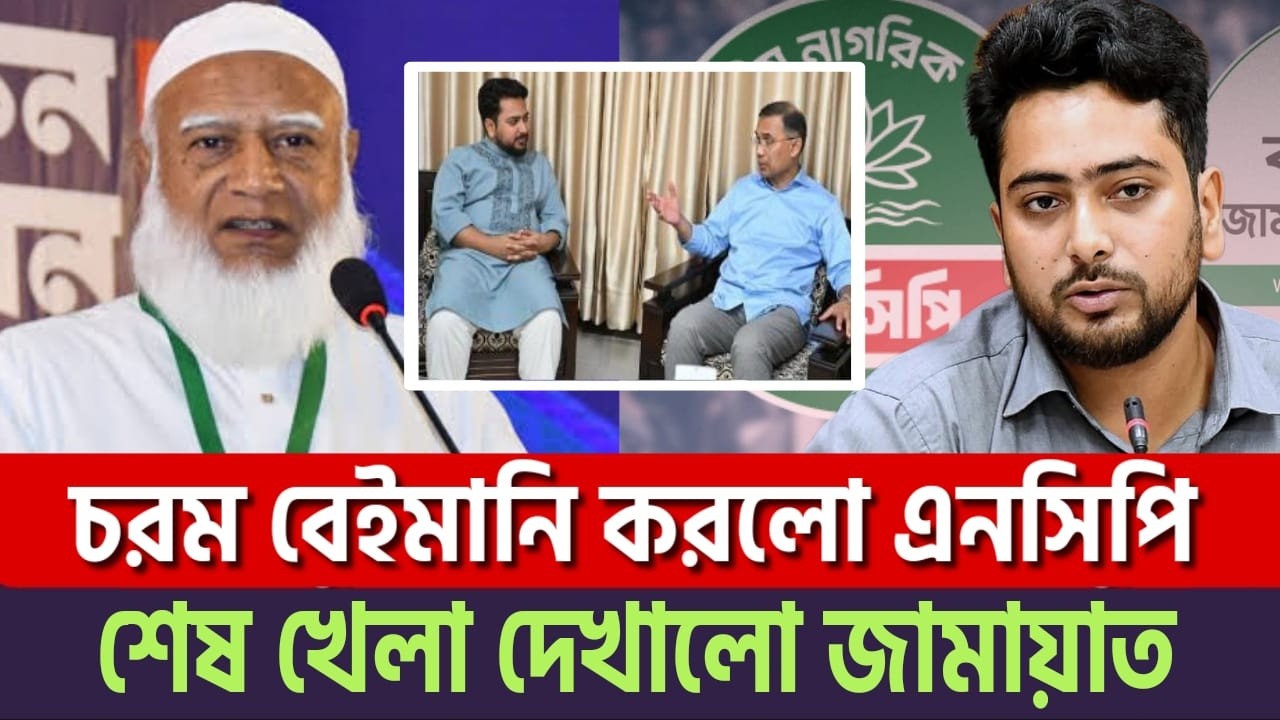 শেষ চমক দেখালো জামায়াত! জামায়াতকে ফাঁ'সাতে নাহিদ-আসিফের ৪০০ কোটির ভ'য়ংক'র ছক! |Jamaat | News BD Live