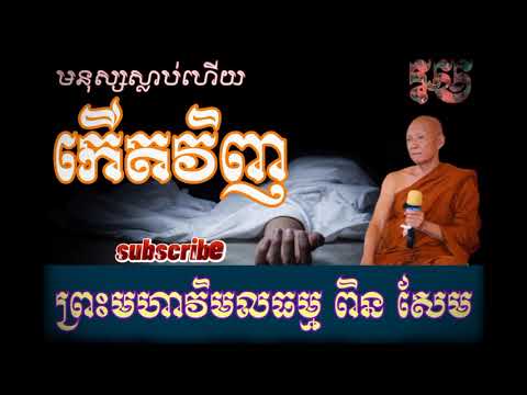 មនុស្សស្លាប់ហើយ កើតវិញ សម្ដែងដោយ ព្រះមហាវិមលធម្ម ពិន សែម